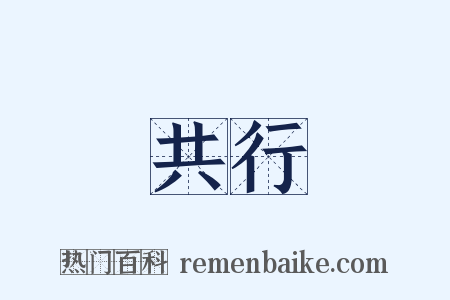 共行是什么意思的图片